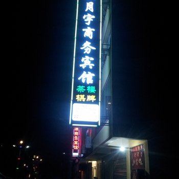 九寨沟欣月宇商务宾馆