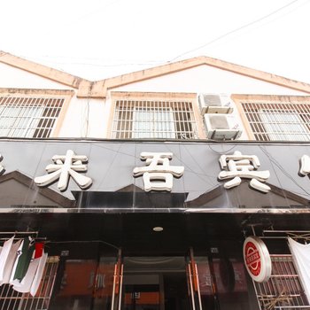 泾县好来吾宾馆