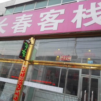 鞍山台安长春客栈