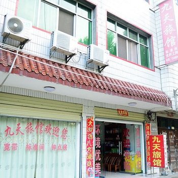 襄阳九天旅馆酒店提供图片