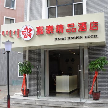 嘉泰酒店(呼和浩特大学城分店)酒店提供图片