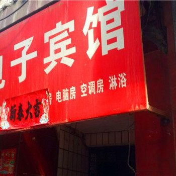 电子宾馆(西安丁家村店)