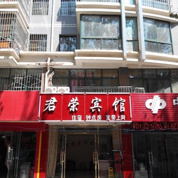 贺兰君荣宾馆