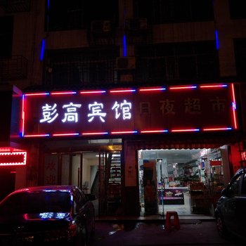 萍乡彭高宾馆酒店提供图片