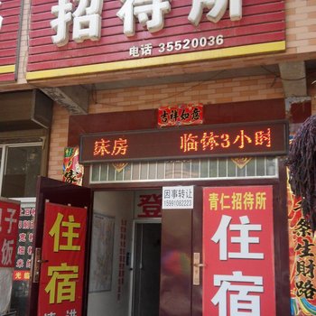 乾县青仁招待所酒店提供图片