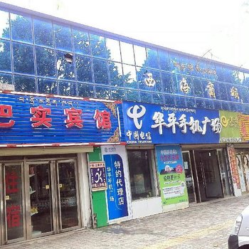 海晏巴实宾馆酒店提供图片