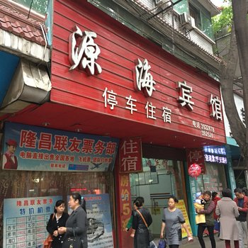 内江源海宾馆酒店提供图片