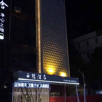 枣阳云隐酒店酒店提供图片