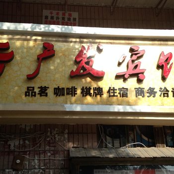 富顺广发宾馆