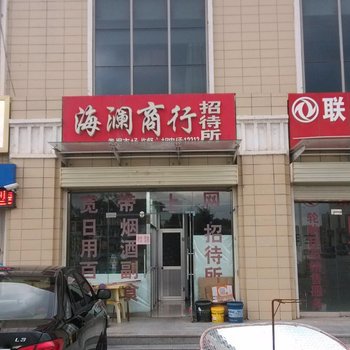 固原海澜商行招待所酒店提供图片