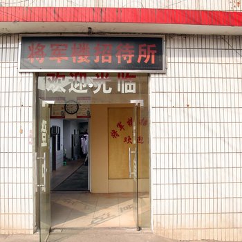 宜昌将军楼招待所酒店提供图片