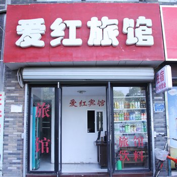 芜湖爱红旅馆酒店提供图片