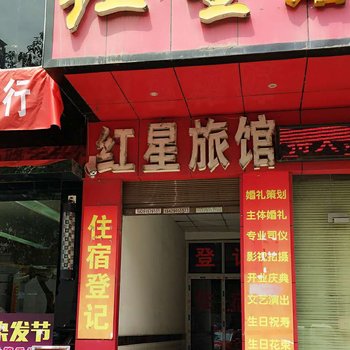 安康红星旅馆酒店提供图片