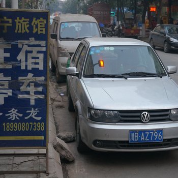 南充长宁旅馆