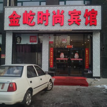 四平市金屹时尚宾馆酒店提供图片