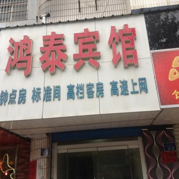 新泰鸿泰宾馆酒店提供图片