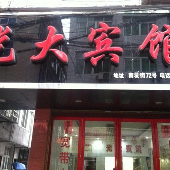 温州苍南光大宾馆酒店提供图片