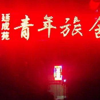 天津延成苑宾馆