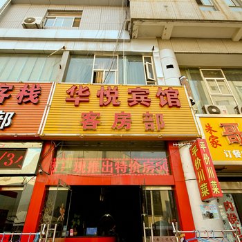 西安华悦宾馆