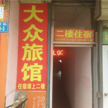 郑州大众宾馆汝河路店