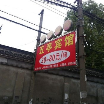 扬州五亭宾馆