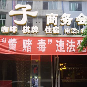 达州开江县太子商务会所酒店提供图片