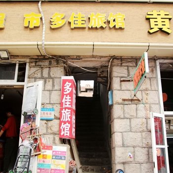 青岛多佳旅馆