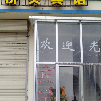 黄南尖扎康杨桥头宾馆酒店提供图片