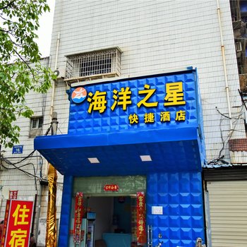 厦门海洋之星快捷酒店