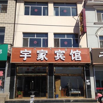 乌兰察布兴和宇家宾馆酒店提供图片