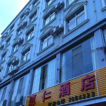 建水惠仁酒店酒店提供图片