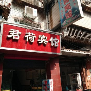 资中君荷宾馆酒店提供图片