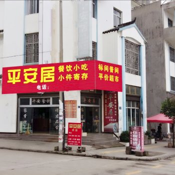 罗平平安居旅馆酒店提供图片