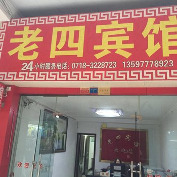 建始老四宾馆酒店提供图片