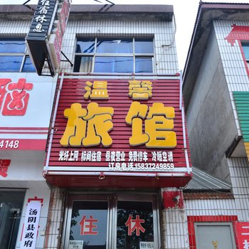 安阳温馨旅馆酒店提供图片