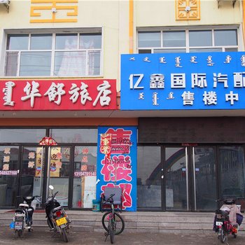 锡林浩特华舒旅店