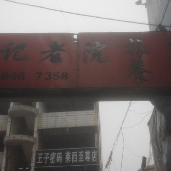 莱西周记宾馆酒店提供图片