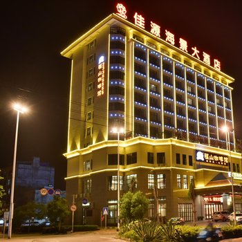 儋州佳源海景大酒店酒店提供图片