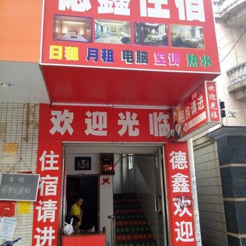 中山古镇德馨住宿