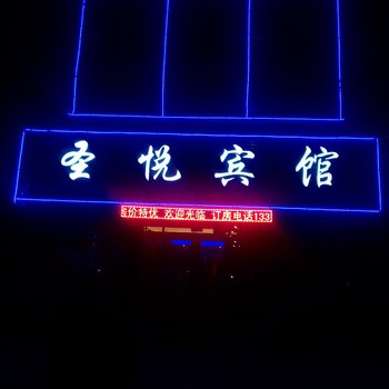 枣庄台儿庄圣悦宾馆酒店提供图片