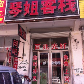 扎鲁特旗琴姐客栈