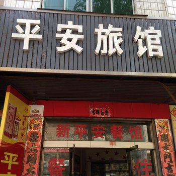 汝城平安旅馆