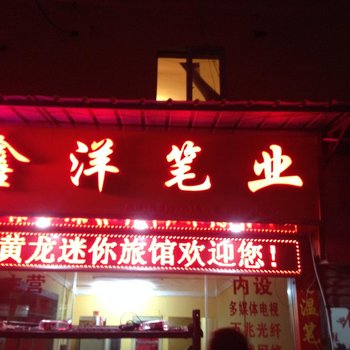 温州黄龙旅馆酒店提供图片