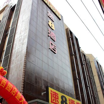 速8酒店(福州火车站北广场店)