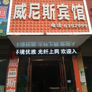 临泉威尼斯商务宾馆酒店提供图片