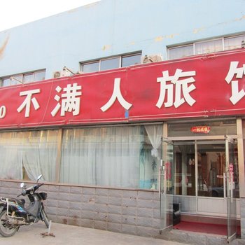 青岛不满人旅馆