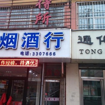 通化汇源招待所