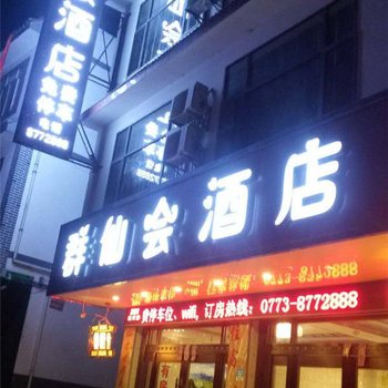 阳朔群仙会酒店酒店提供图片