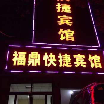 蒙阴福鼎快捷宾馆酒店提供图片