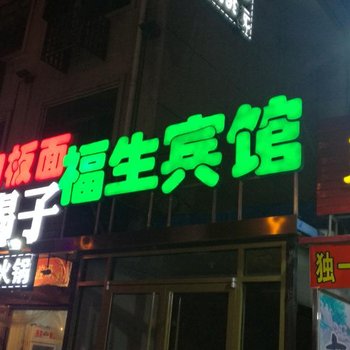 三河福生宾馆